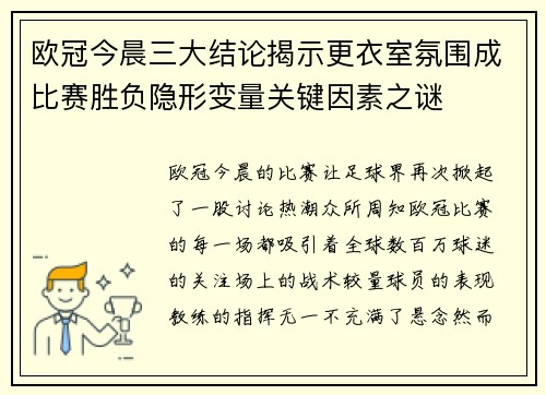 欧冠今晨三大结论揭示更衣室氛围成比赛胜负隐形变量关键因素之谜 欧冠今晨三大结论揭示更衣室氛围成比赛胜负隐形变量关键因素之谜