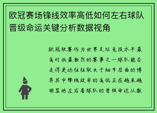 欧冠赛场锋线效率高低如何左右球队晋级命运关键分析数据视角 欧冠赛场锋线效率高低如何左右球队晋级命运关键分析数据视角