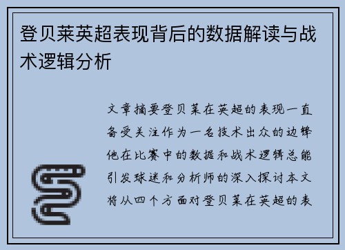 登贝莱英超表现背后的数据解读与战术逻辑分析