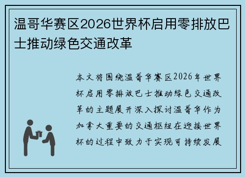 温哥华赛区2026世界杯启用零排放巴士推动绿色交通改革